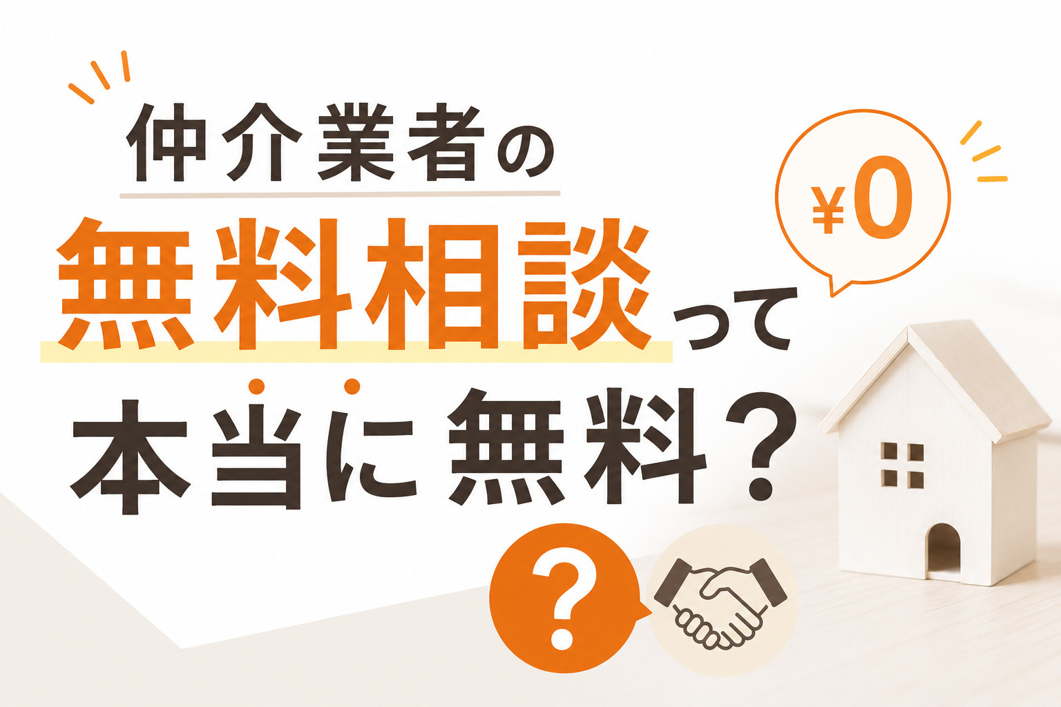 仲介業者の無料相談は本当に無料?費用発生の仕組みと注意点を解説の画像