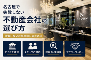 名古屋で賃貸を探すなら必見！失敗しない不動産会社の選び方の画像
