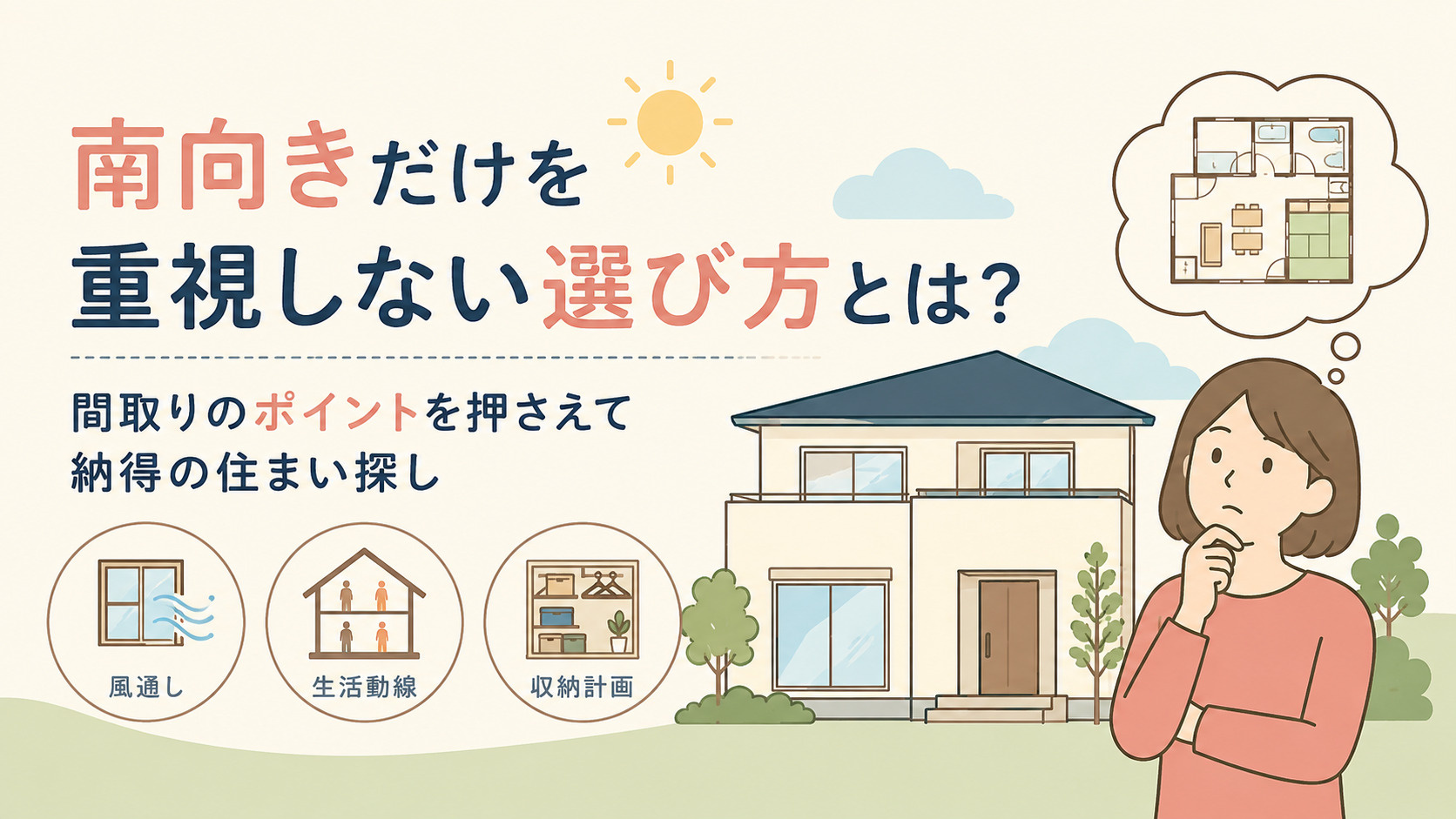 南向きだけを重視しない選び方とは?間取りのポイントを押さえて納得の住まい探しの画像