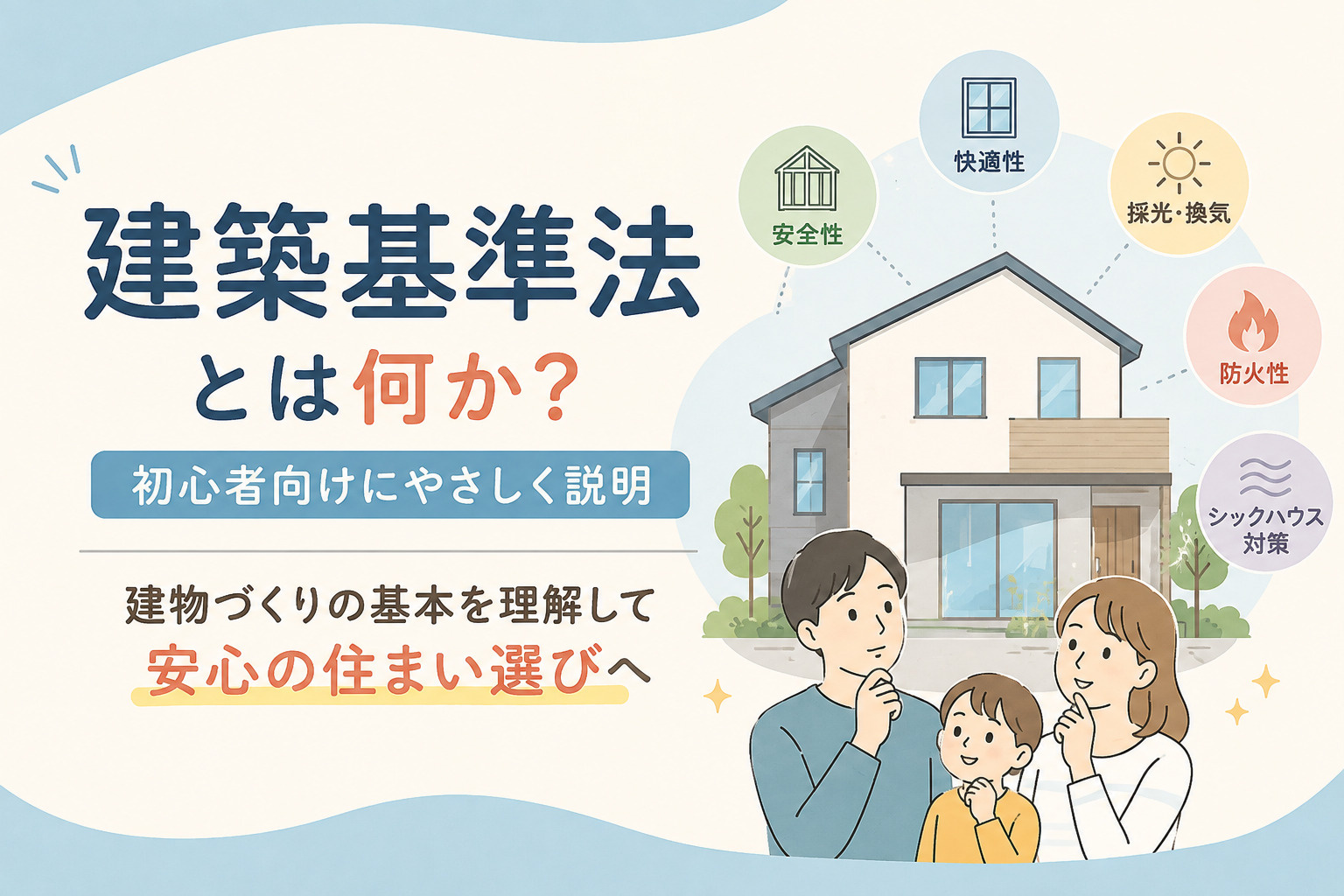 建築基準法とは何か？初心者向けにやさしく説明 建物づくりの基本を理解して安心の住まい選びへの画像
