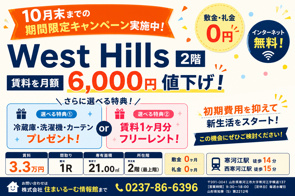 【10月末まで】寒河江市の1R賃貸「West Hills」家電またはフリーレント特典の画像