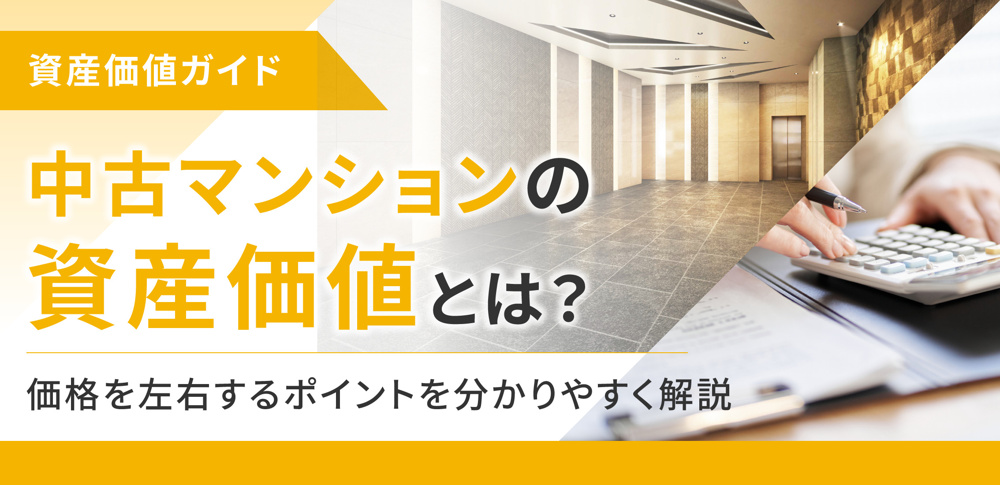 中古マンションの資産価値とは？価格を左右するポイントを分かりやすく解説の画像