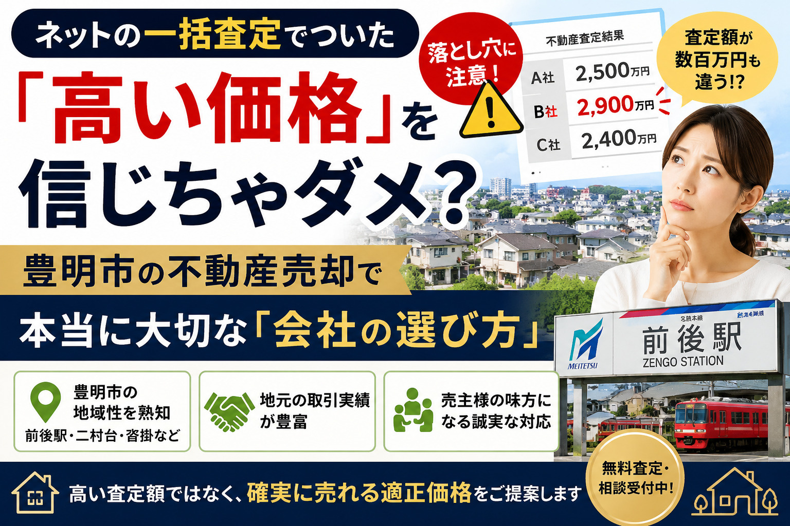 ネットの一括査定でついた「高い価格」を信じちゃダメ?豊明市の不動産売却で本当に大切な「会社の選び方」の画像