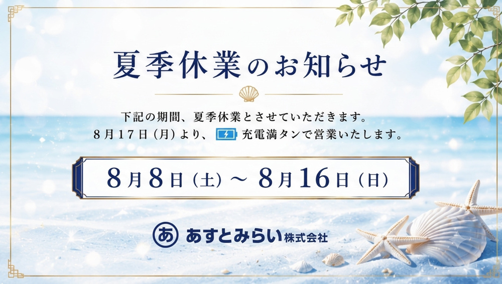 夏季休業のお知らせの画像