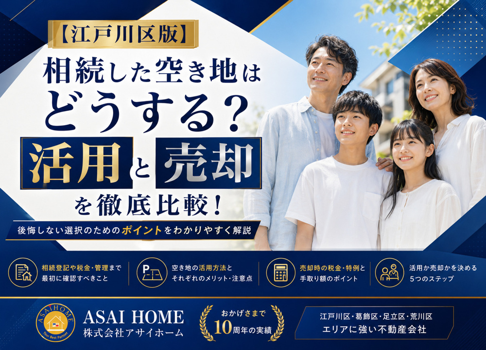 【江戸川区版】相続した空き地はどうする？活用と売却を徹底比較！の画像