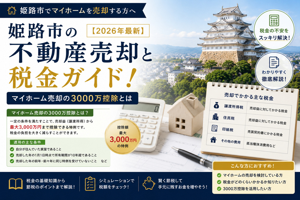 姫路市の不動産売却と税金ガイド！【2026年最新】マイホーム売却の3000万控除とはの画像