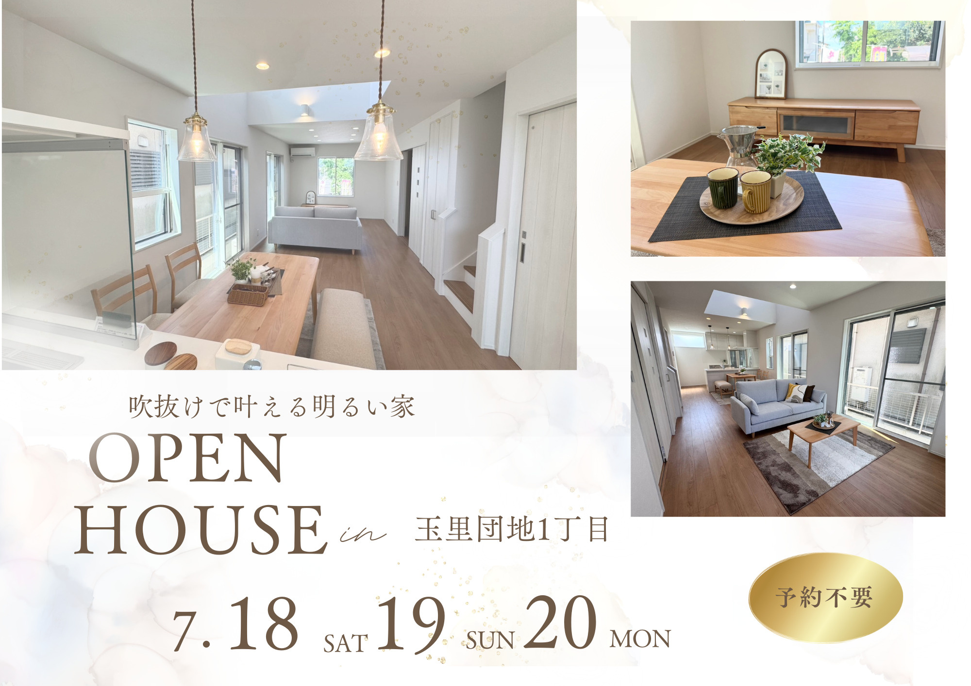 7/18(土)19(日)20(祝)　玉里団地１丁目　新築一戸建て　オープンハウス開催！の画像