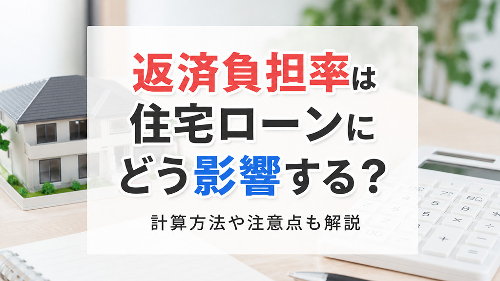返済負担率は住宅ローンにどう影響する？計算方法や注意点も解説の画像