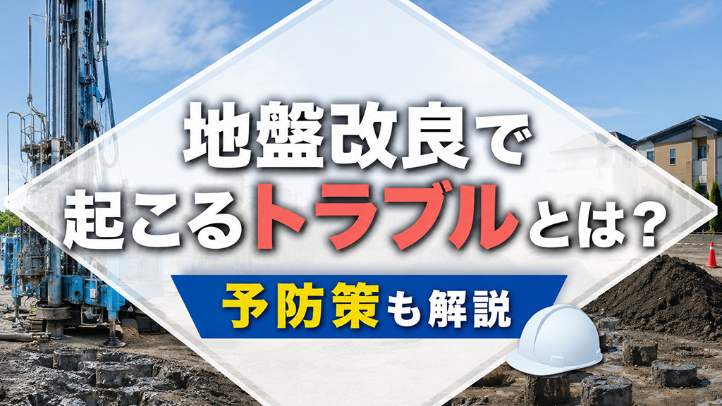 地盤改良で起こるトラブルとは？予防策も解説の画像