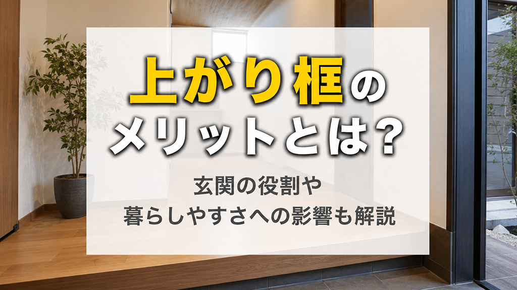 上がり框のメリットとは？玄関の役割や暮らしやすさへの影響も解説の画像