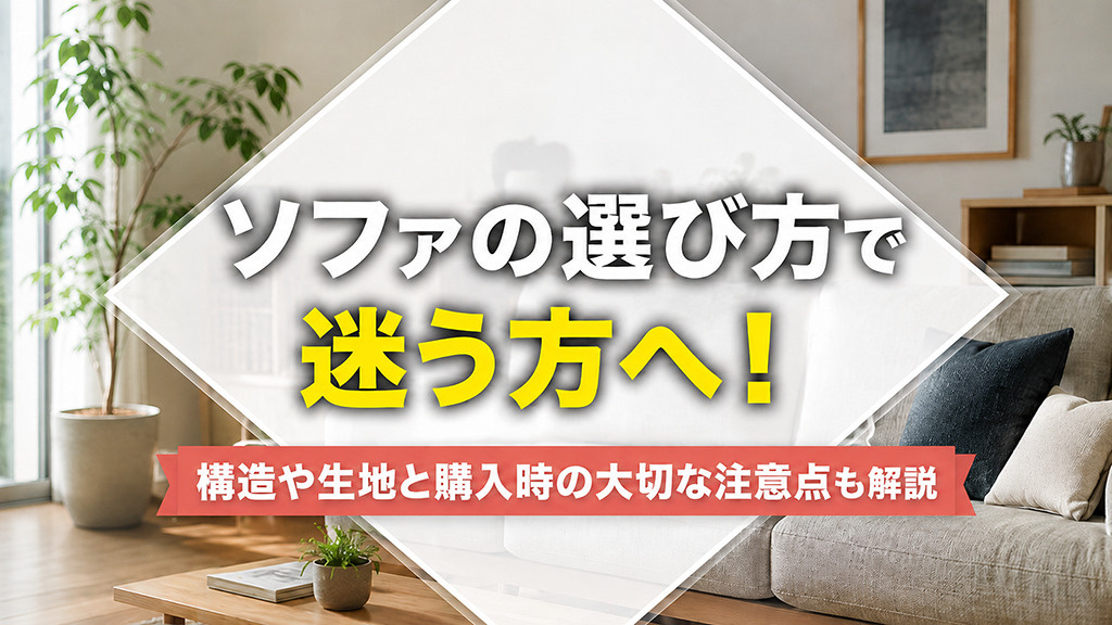 ソファの選び方で迷う方へ！構造や生地と購入時の大切な注意点も解説の画像