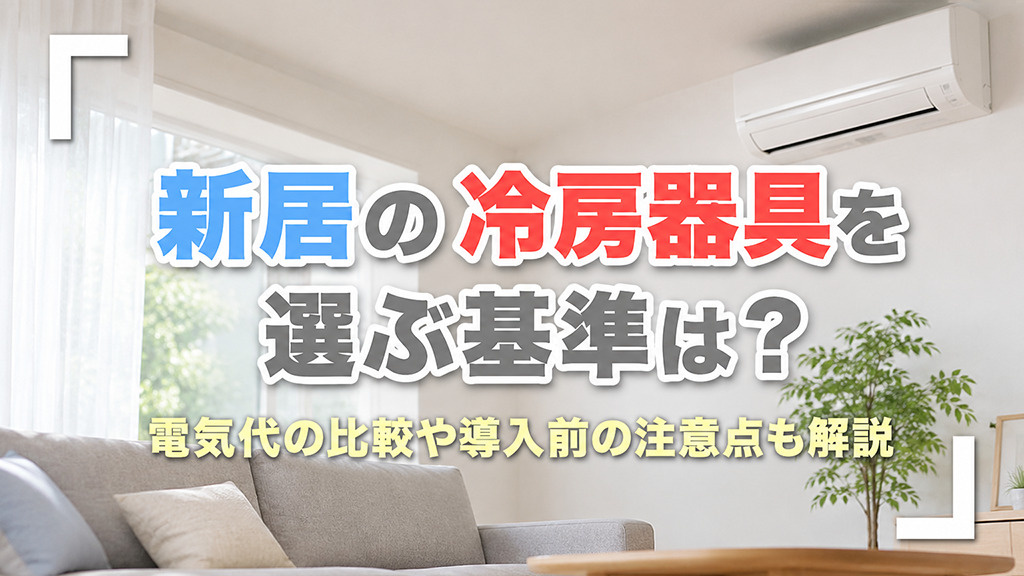 新居の冷房器具を選ぶ基準は？電気代の比較や導入前の注意点も解説の画像