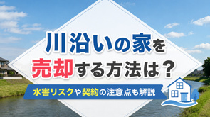 川沿いの家を売却する方法は？水害リスクや契約の注意点も解説の画像