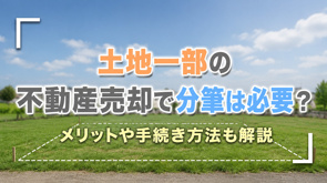 土地一部の不動産売却で分筆は必要？メリットや手続き方法も解説の画像