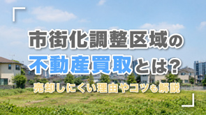 市街化調整区域の不動産買取とは？売却しにくい理由やコツも解説の画像