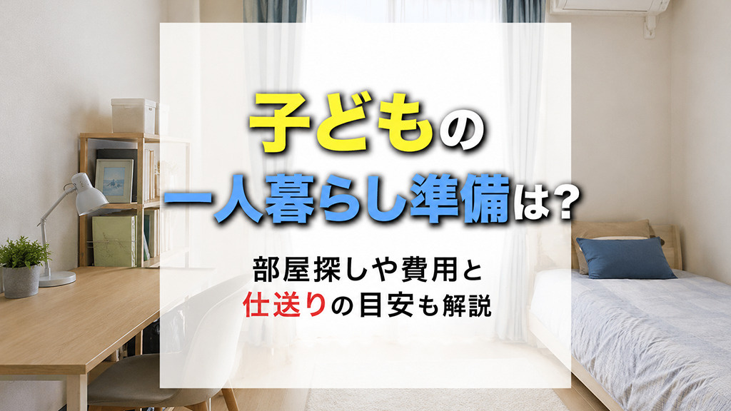 子どもの一人暮らし準備は?部屋探しや費用と仕送りの目安も解説の画像