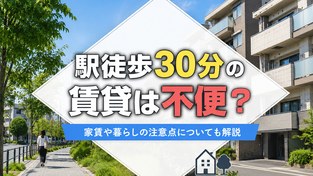 駅徒歩30分の賃貸物件は不便？家賃や暮らしの注意点についても解説の画像