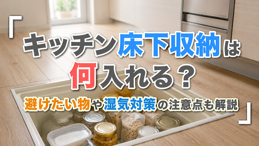 キッチン床下収納は何入れる？避けたい物や湿気対策の注意点も解説の画像