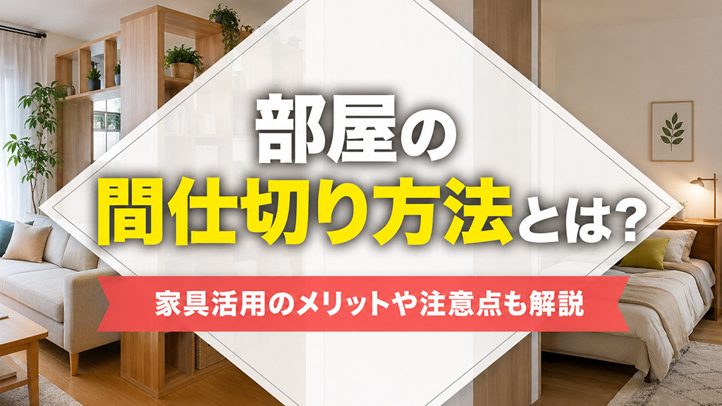 部屋の間仕切り方法とは?家具活用のメリットや注意点も解説の画像
