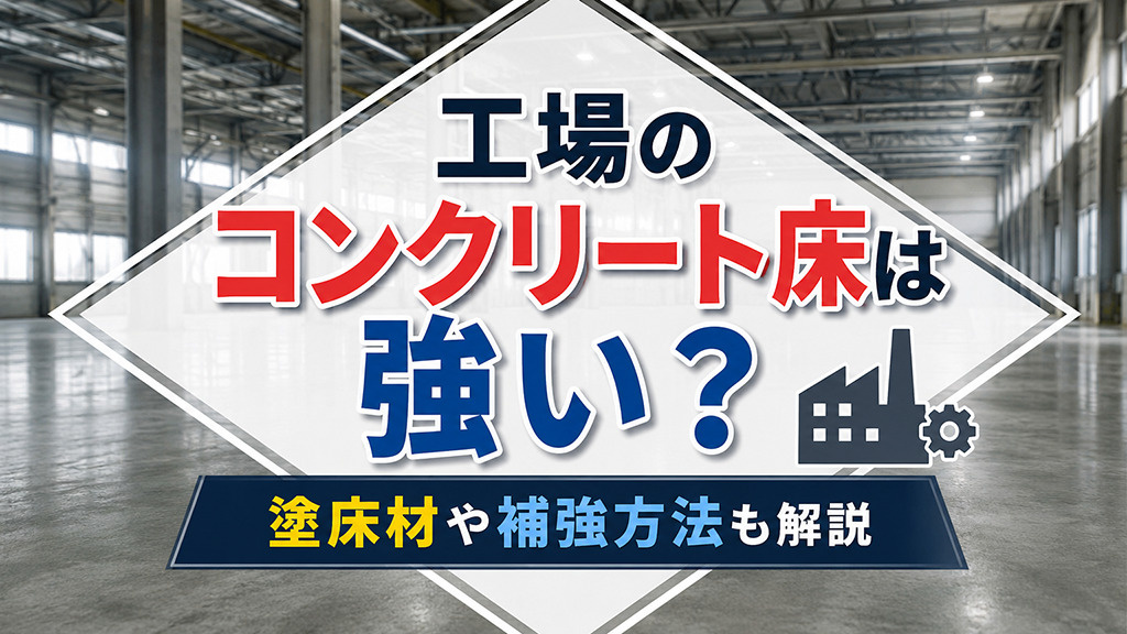 工場のコンクリート床は強い？塗床材や補強方法も解説の画像