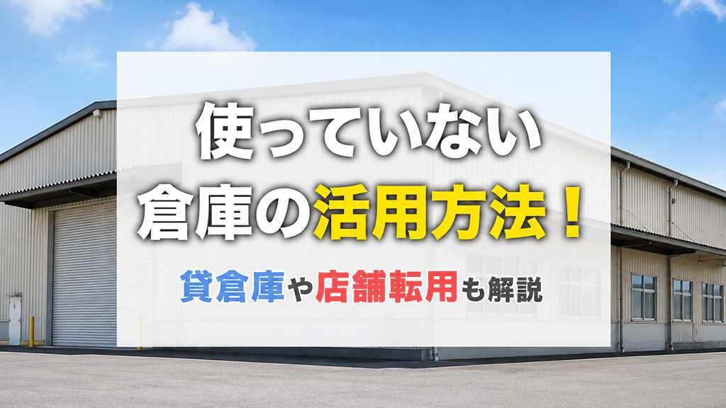 使っていない倉庫の活用方法！貸倉庫や店舗転用も解説の画像