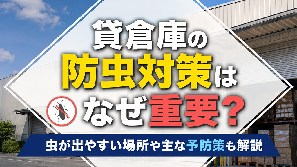 貸倉庫の防虫対策はなぜ重要？虫が出やすい場所や主な予防策も解説の画像