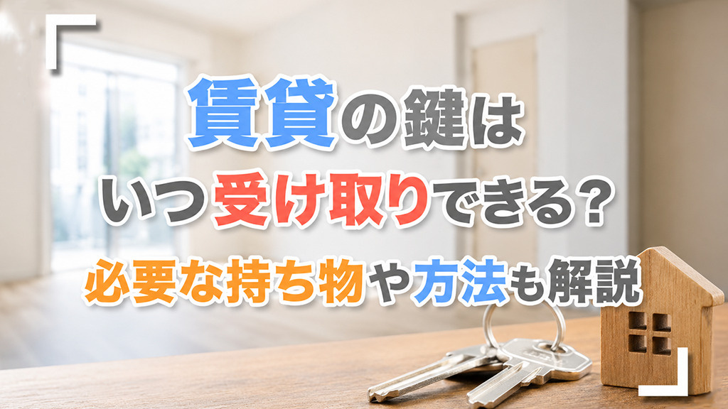 賃貸物件の鍵はいつ受け取りできる？必要な持ち物や方法も解説の画像
