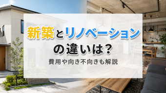 新築とリノベーションの違いは？費用や向き不向きも解説の画像