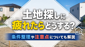 土地探しに疲れたらどうする？条件整理や注意点についても解説の画像
