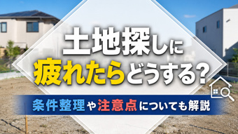 土地探しに疲れたらどうする？条件整理や注意点についても解説の画像