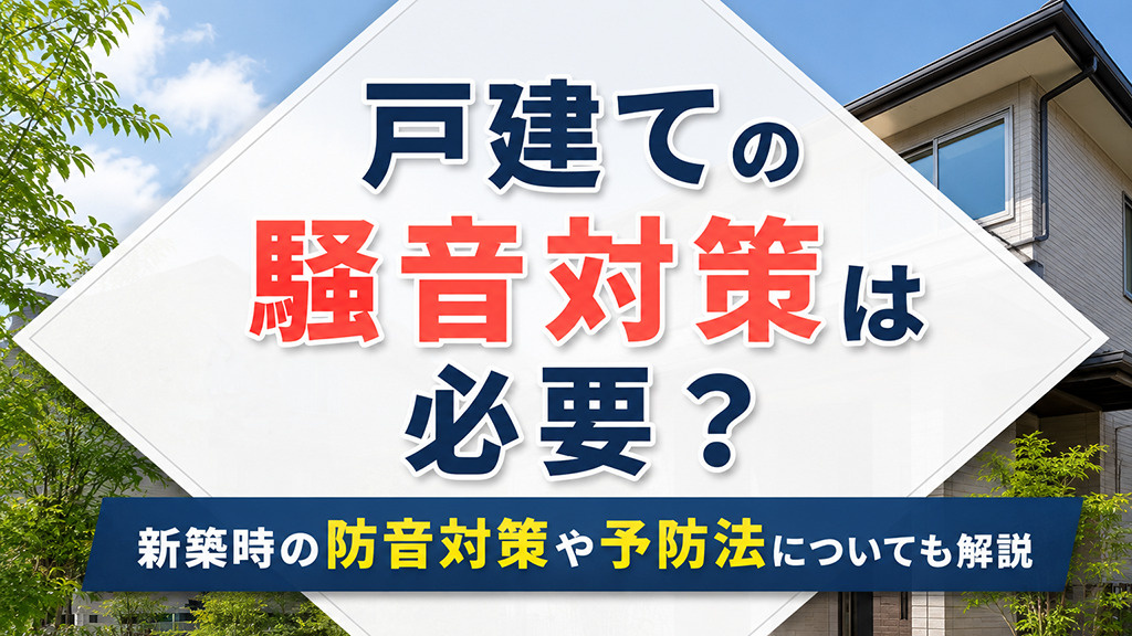 戸建ての騒音対策は必要？新築時の防音対策や予防法についても解説の画像