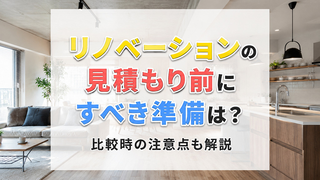 リノベーションの見積もり前にすべき準備は？比較時の注意点も解説の画像