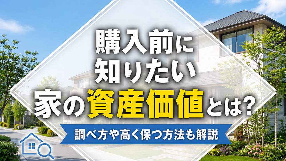購入前に知りたい家の資産価値とは？調べ方や高く保つ方法も解説の画像