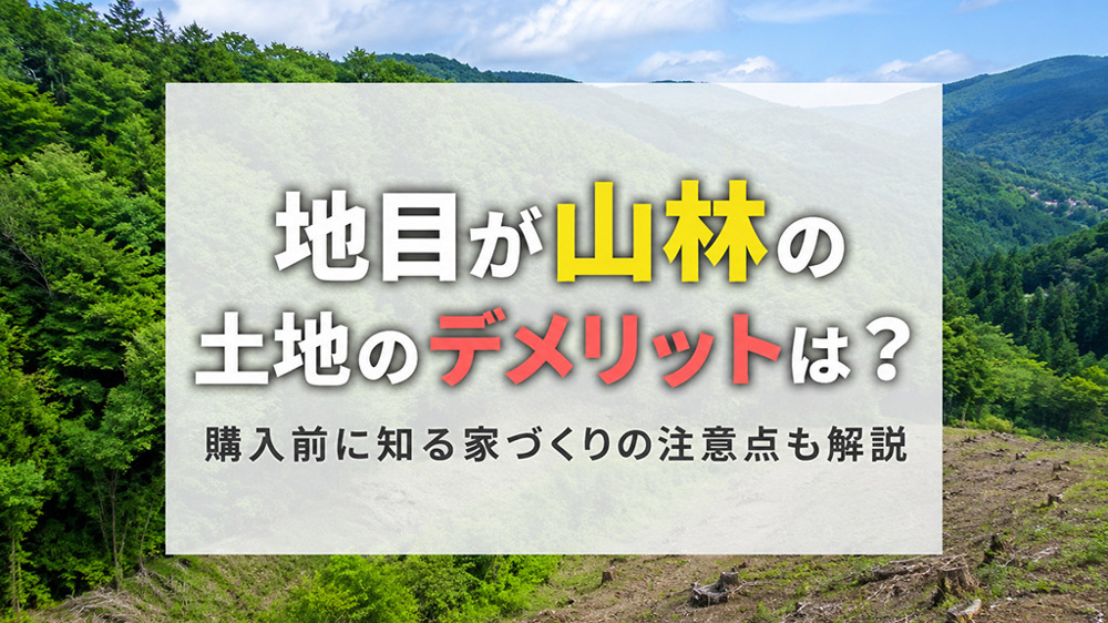 地目が山林の土地のデメリットは？購入前に知る家づくりの注意点も解説の画像