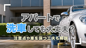アパートで洗車しても大丈夫?注意点や車を保つ工夫も解説の画像