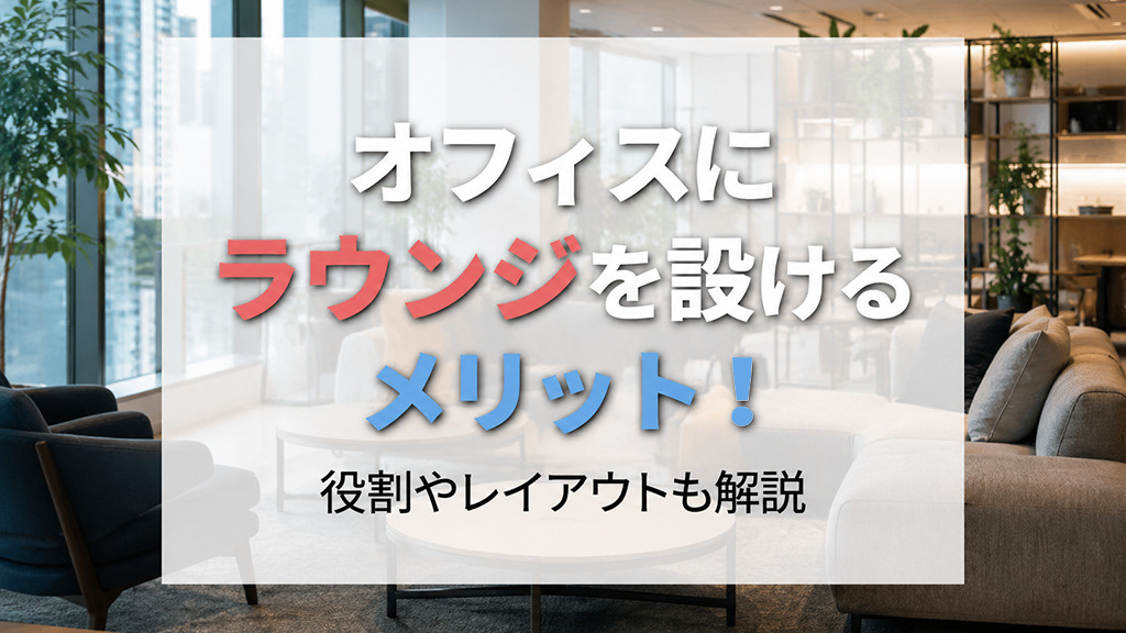 オフィスにラウンジを設けるメリット！役割やレイアウトも解説の画像