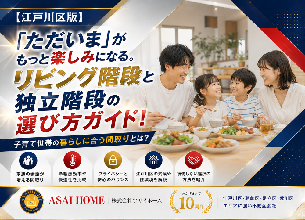【江戸川区版】「ただいま」がもっと楽しみになる！リビング階段と独立階段の選び方ガイド！の画像