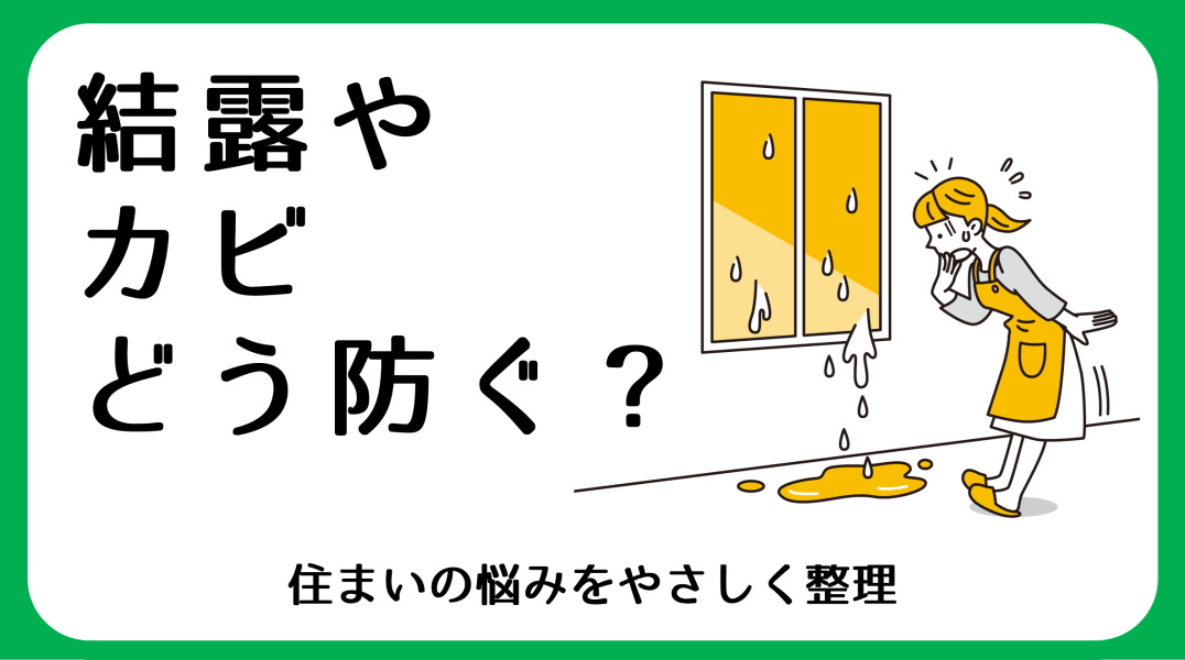 結露・カビ対策｜碧南市の不動産の画像