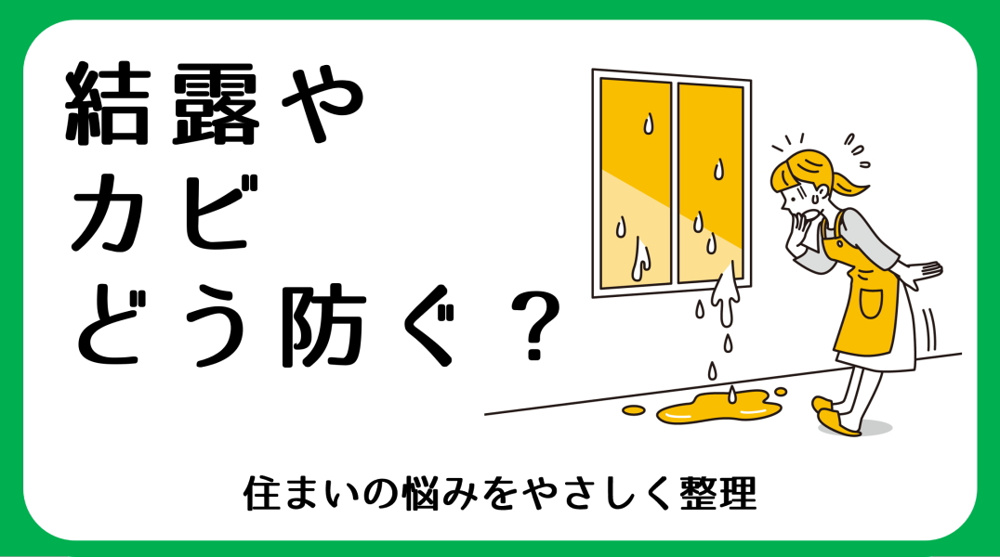 結露・カビ対策｜碧南市の不動産の画像