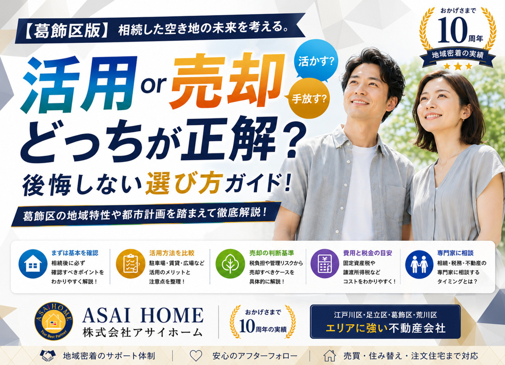 【葛飾区版】相続した空き地の未来を考える。活用・売却の選び方ガイド！の画像