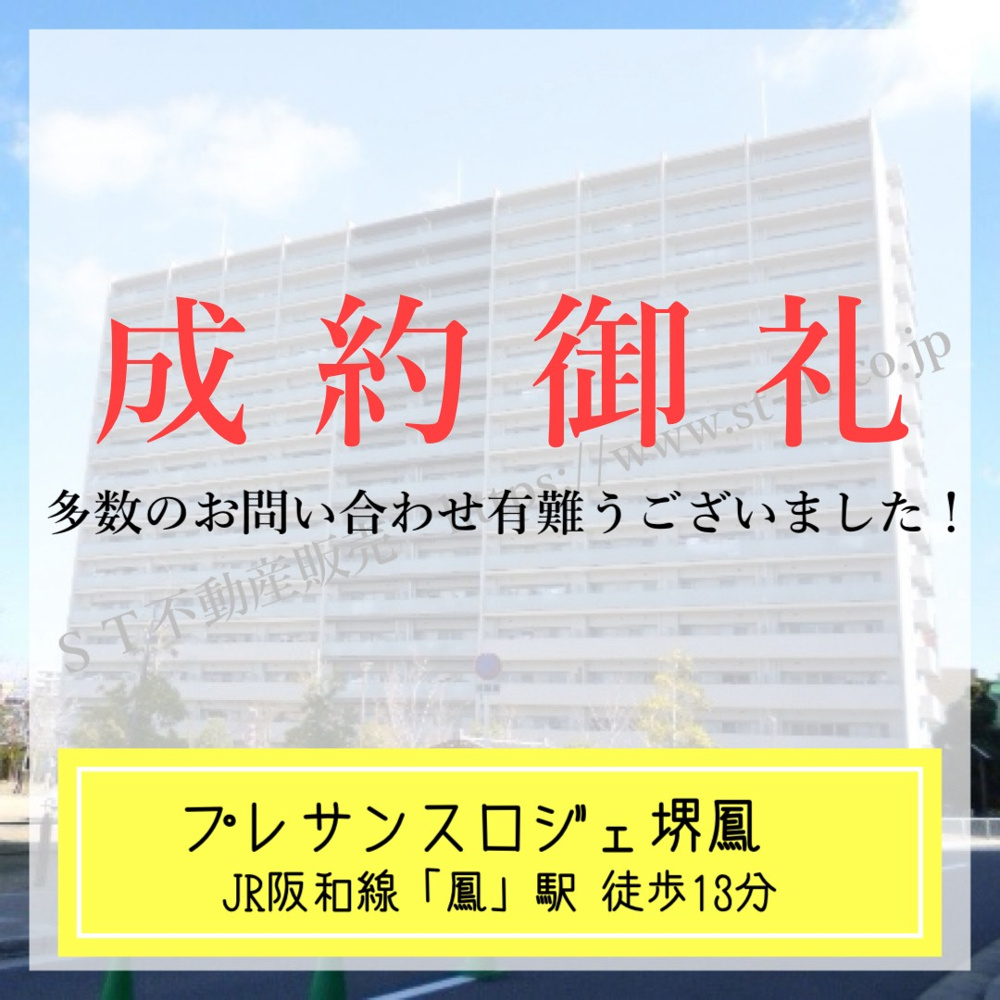 成約御礼【 プレサンスロジェ堺鳳 】の画像