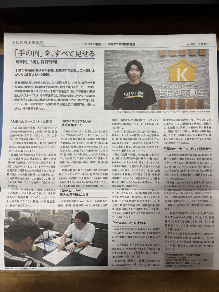 ちはや不動産が新聞掲載されましたの画像