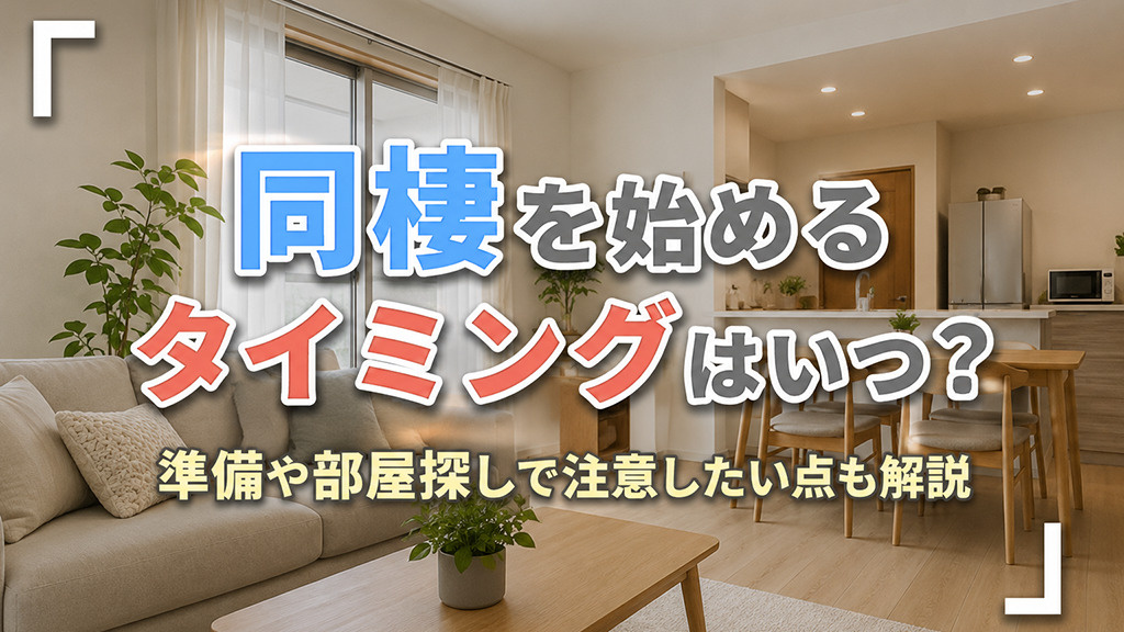 同棲を始めるタイミングはいつ？準備や部屋探しで注意したい点も解説