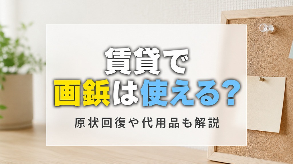 賃貸物件で画鋲は使える？原状回復や代用品についても解説
