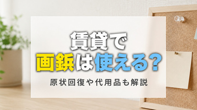 賃貸物件で画鋲は使える?原状回復や代用品についても解説の画像