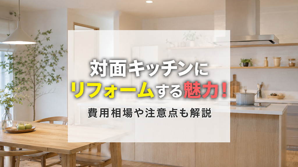 対面キッチンにリフォームする魅力！費用相場や注意点も解説の画像