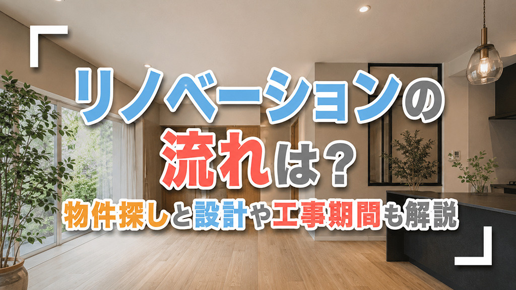 リノベーションの流れは？物件探しと設計や工事期間も解説の画像
