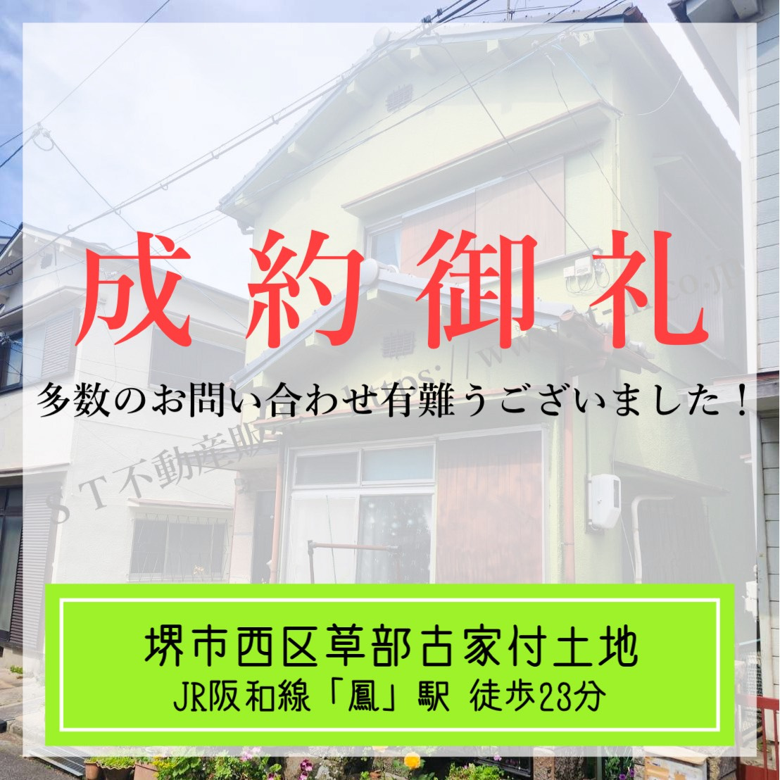 成約御礼【 堺市西区草部古家付土地 】の画像