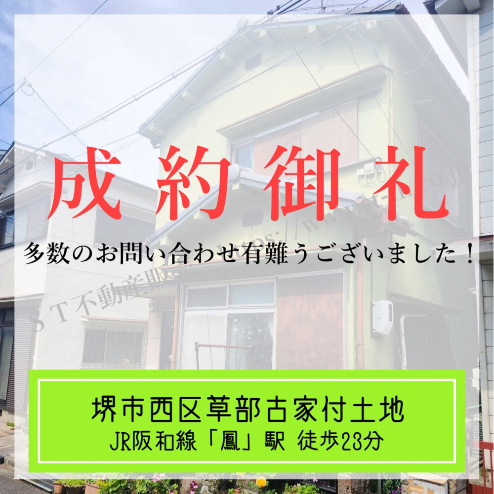 成約御礼【 堺市西区草部古家付土地 】の画像