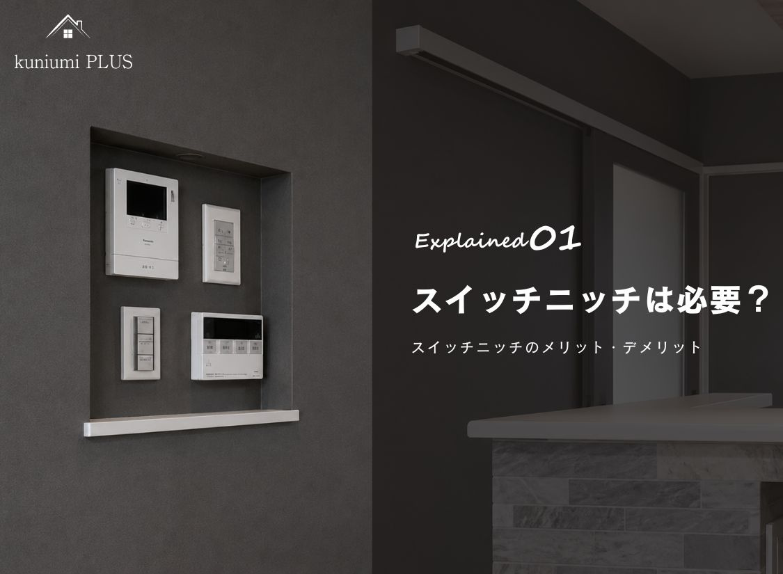 【施工事例】スイッチニッチは必要？スイッチニッチのメリット・デメリットの画像
